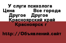 У слуги психолога › Цена ­ 1 000 - Все города Другое » Другое   . Красноярский край,Красноярск г.